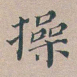 汤斌操书法图片