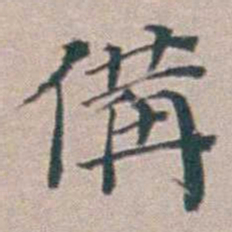 汤斌備书法图片