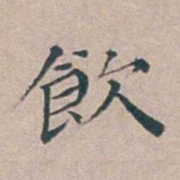 汤斌飲书法图片