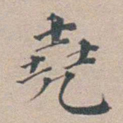 汤斌堯书法图片