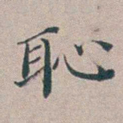 汤斌恥书法图片