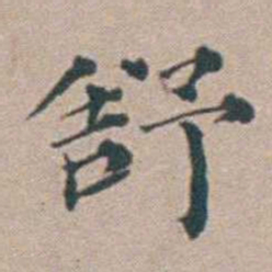 汤斌舒书法图片