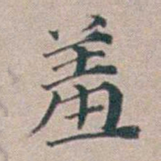 汤斌羞书法图片