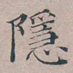 汤斌隱书法图片