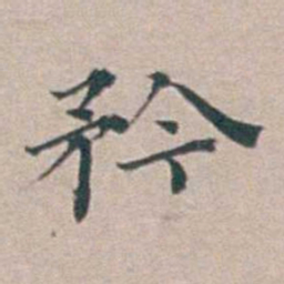 汤斌矜书法图片