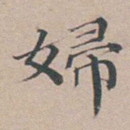 汤斌婦书法图片