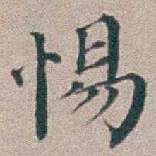 汤斌惕书法图片