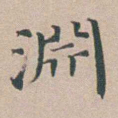 汤斌淵书法图片