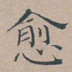 汤斌愈书法图片