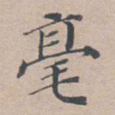 汤斌毫书法图片