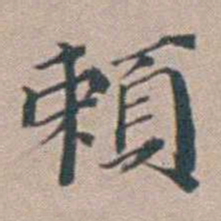 汤斌賴书法图片