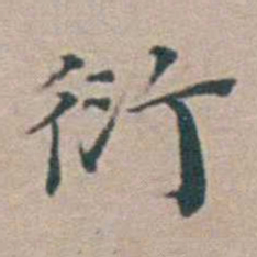 汤斌衍书法图片