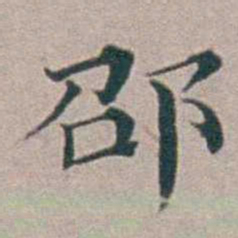 汤斌邵书法图片