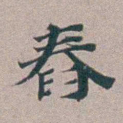 汤斌舂书法图片