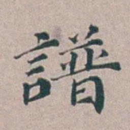 汤斌譜书法图片