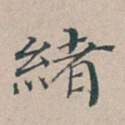 汤斌緒书法图片