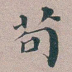汤斌茍书法图片