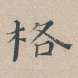 汤斌格书法图片