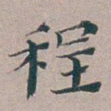 汤斌程书法图片