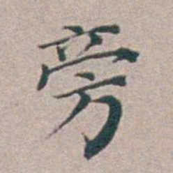 汤斌旁书法图片