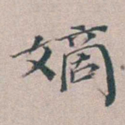 汤斌嫡书法图片