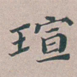 汤斌瑄书法图片