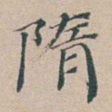 汤斌隋书法图片