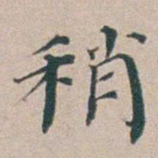 汤斌稍书法图片