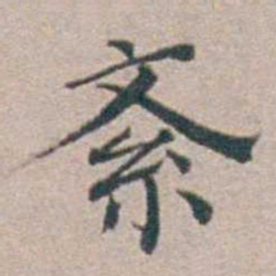 汤斌紊书法图片