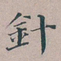 汤斌針书法图片