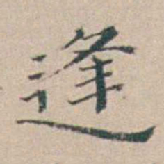 汤斌逢书法图片