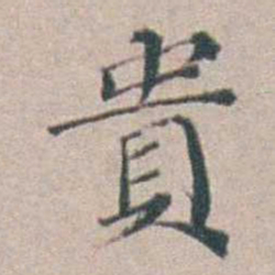 汤斌貴书法图片