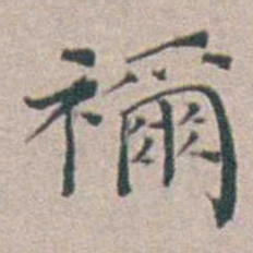 汤斌禰书法图片