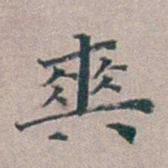 汤斌爽书法图片