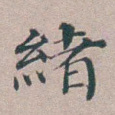 汤斌緒书法图片