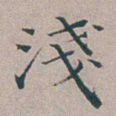 汤斌淺书法图片