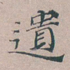 汤斌遺书法图片