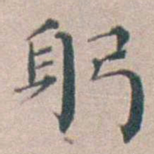 汤斌躬书法图片