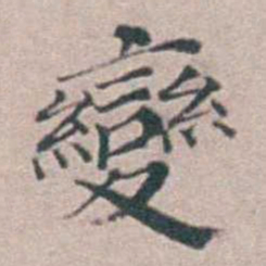 汤斌變书法图片