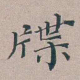 汤斌牒书法图片