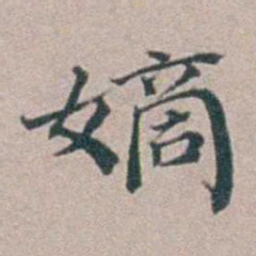 汤斌嫡书法图片