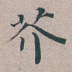 汤斌芥书法图片