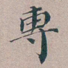 汤斌專书法图片
