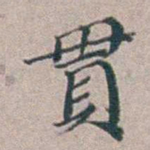 汤斌貫书法图片