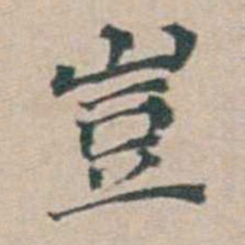 汤斌豈书法图片