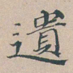 汤斌遺书法图片
