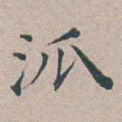 汤斌派书法图片