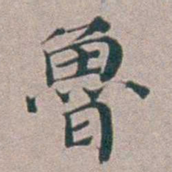 汤斌魯书法图片