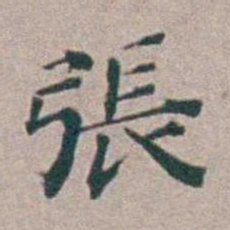 汤斌張书法图片