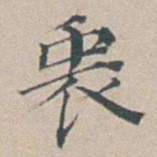 汤斌衷书法图片